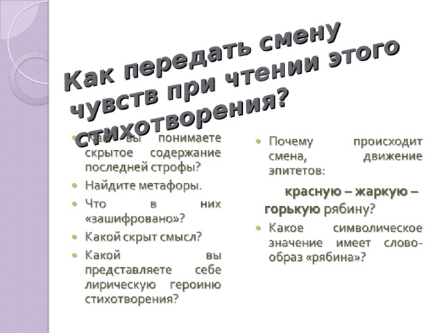 Как передать смену чувств при чтении этого стихотворения?
