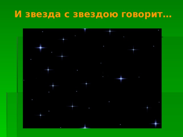 И звезда с звездою говорит…   