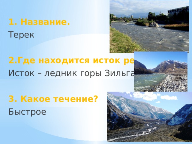 Где находится исток реки 4 класс. Река Терек Исток реки. Где находится Исток реки Терек. Где Терек. Терек название истока реки.