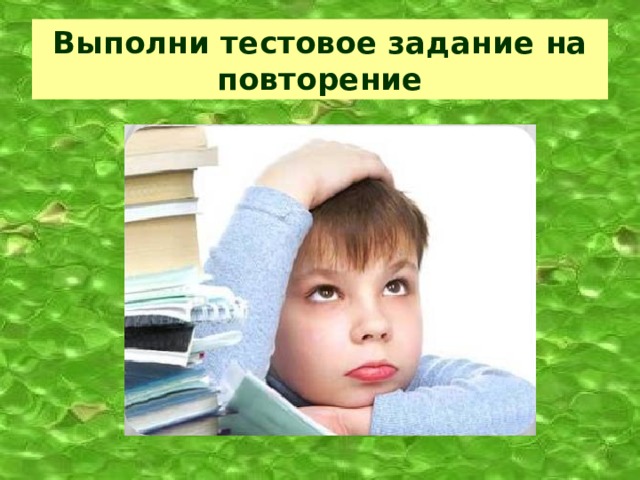 Выполни тестовое задание на повторение