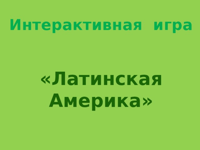 Интерактивная игра «Латинская Америка»  