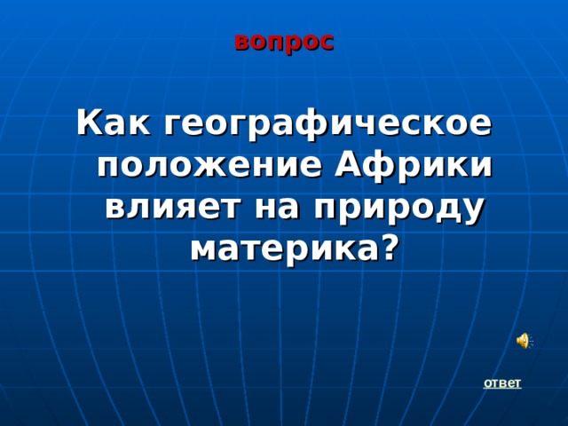 вопрос  Как географическое положение Африки влияет на природу материка?    ответ 