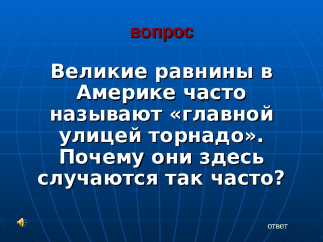 вопрос Великие равнины в Америке часто называют «главной улицей торнадо». Почему они здесь случаются так часто? ответ 