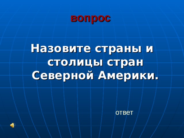 вопрос   Назовите страны и столицы стран Северной Америки. ответ 