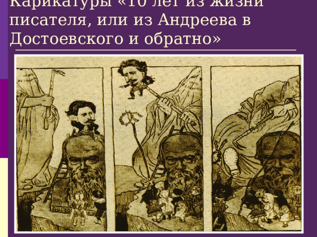 Карикатуры «10 лет из жизни писателя, или из Андреева в Достоевского и обратно» 