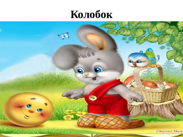 Заяц и колобок картинки