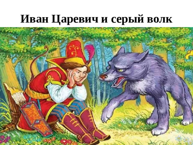 Иван Царевич и серый волк 