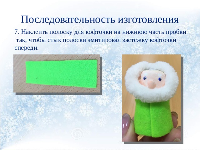 Последовательность изготовления 7. Наклеить полоску для кофточки на нижнюю часть пробки  так, чтобы стык полоски эмитировал застёжку кофточки спереди. 