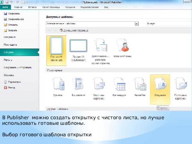 В Publisher можно создать открытку с чистого листа, но лучше использовать готовые шаблоны. Выбор готового шаблона открытки 