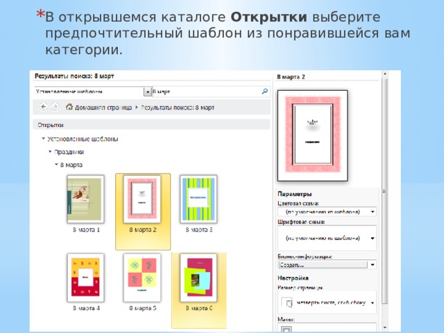 В открывшемся каталоге  Открытки  выберите предпочтительный шаблон из понравившейся вам категории. 