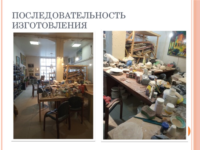 Последовательность изготовления 