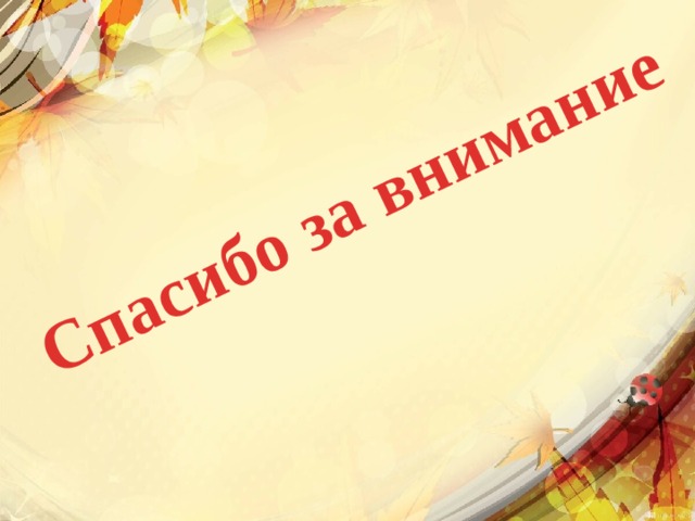 Спасибо за внимание 