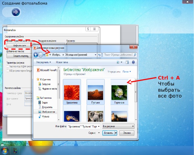 Создание фотоальбома Ctrl + A Чтобы выбрать все фото 