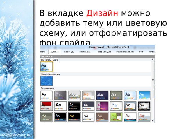 Дизайн презентации можно выбрать во вкладке