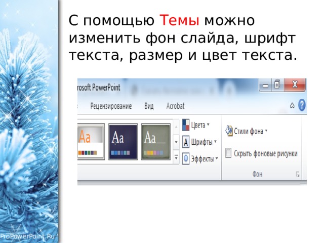 Как можно изменить внешнее оформление слайда в программе microsoft powerpoint