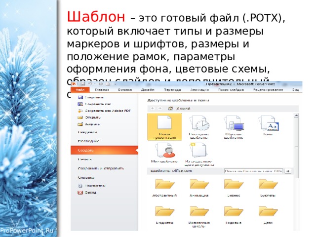 В powerpoint 2007 стандартным расширением файла содержащего обычную презентацию является