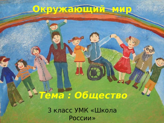 Окружающий мир  Тема : Общество 3 класс УМК «Школа России» 