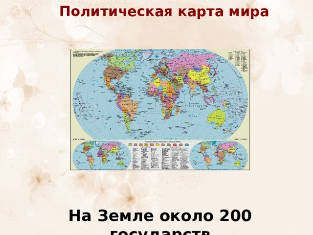 Политическая карта мира На Земле около 200 государств 