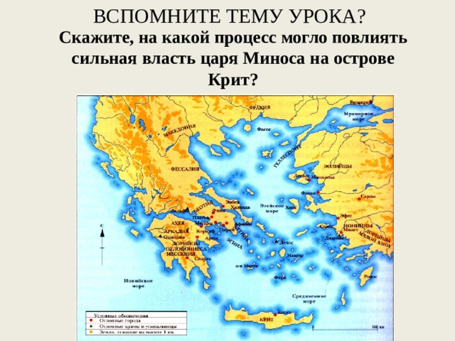 ВСПОМНИТЕ ТЕМУ УРОКА? Скажите, на какой процесс могло повлиять сильная власть царя Миноса на острове Крит? 