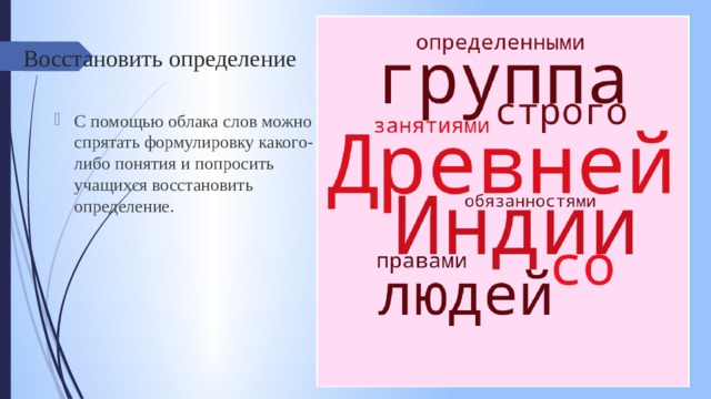 Восстановить определение   С помощью облака слов можно спрятать формулировку какого-либо понятия и попросить учащихся восстановить определение.   