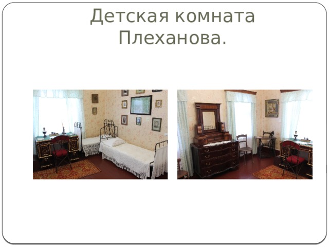 Детская комната Плеханова. 