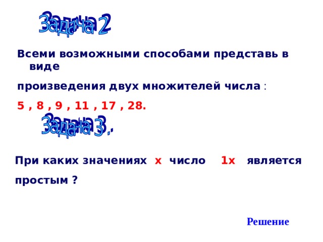 Произведение x. При каком значении x произведение 2 x является простым числом. В виде произведения двух множителей всеми возможными способами. Любое число представимо в виде произведения двух простых чисел. Число 11 является простым.