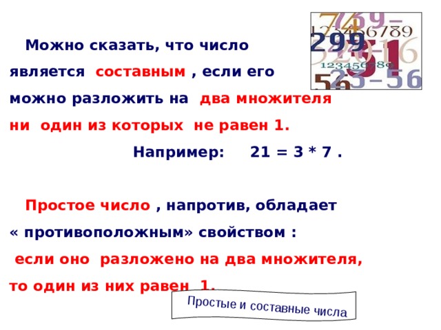 Определите какой цвет не является составным. Свойства составных чисел. Свойства простых и составных чисел. Числовые составные адреса. Игры на состаное числа 9.