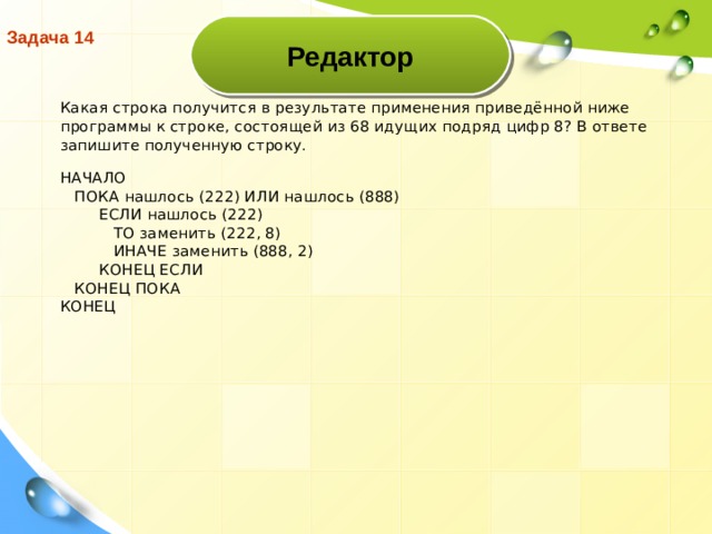 14 задания информатика. Исполнитель редактор ЕГЭ. Исполнитель редактор получает на вход строку цифр. Исполнитель редактор ЕГЭ Информатика. Дана программа для исполнителя редактор.