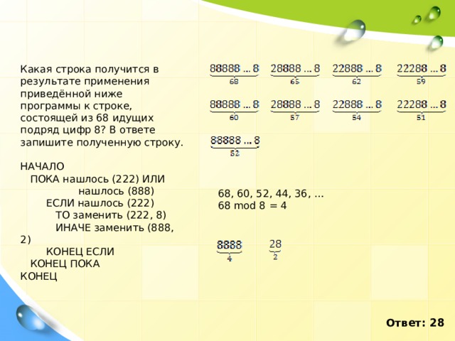 Запрошенная строка. Какая строка получится в результате применения приведённой ниже. Строка из цифр. Какая строка в программе за что отвечает. Строке состоящей из 150 цифр 5.