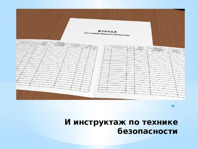 Инструктирующий и инструктируемый это кто