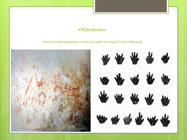  « Макароны»    Отпечатки травмированных кистей рук людей из пещеры Гаргас (Франция) 