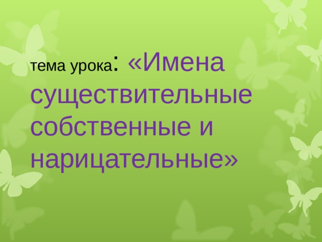 Урок собственные и нарицательные 5 класс презентация