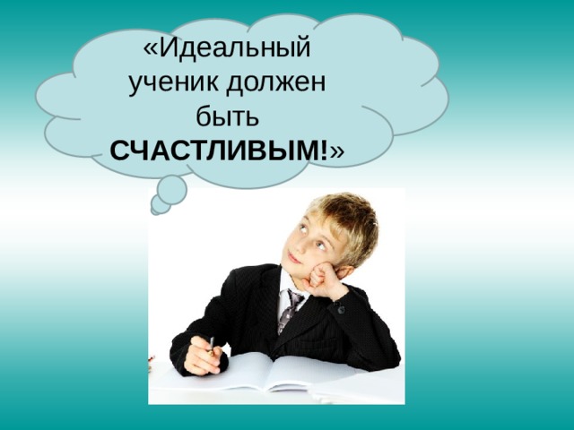 Ученик должен быть. Идеальный ученик. Каким должен быть идеальный ученик. Идеальный ученик глазами учителя. Проект идеальный ученик.