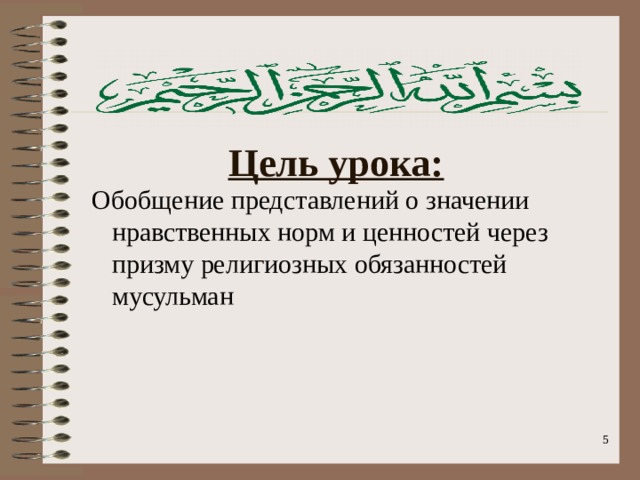 Презентация к уроку -проекту ОИК "Обобщение по теме "Обязанности мусульман" (соз