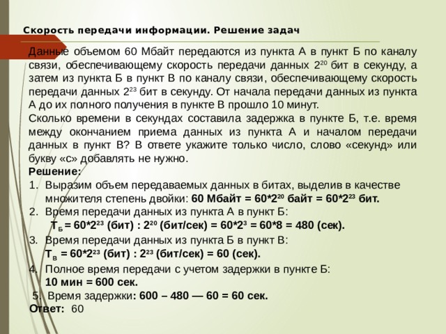 Скорость передачи данных количество. Скорость передачи данных. Скорость передачи данных по каналу. Задание на скорость передачи данных МБ. Задачи скорость передачи данных ЕГЭ.