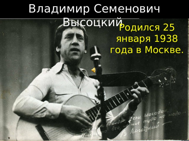 Владимир Семенович Высоцкий Родился 25 января 1938 года в Москве. 