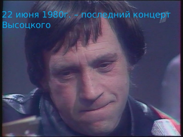22 июня 1980г. – последний концерт Высоцкого 