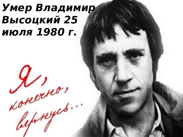 Умер Владимир Высоцкий 25 июля 1980 г. 