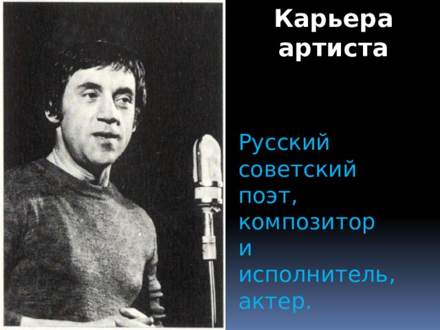 Карьера артиста  Русский советский поэт, композитор  и исполнитель, актер. 