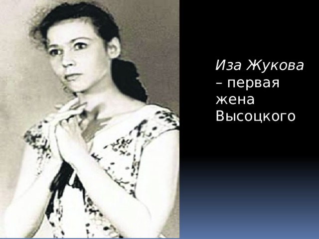 Иза Жукова – первая жена Высоцкого 