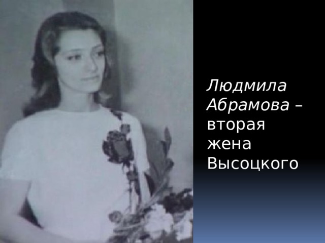 Людмила Абрамова – вторая жена Высоцкого 
