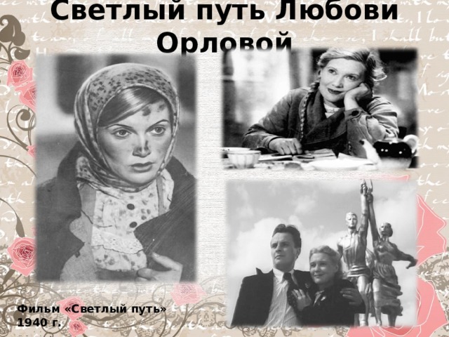 Светлый путь Любови Орловой   Фильм «Светлый путь» 1940 г. 