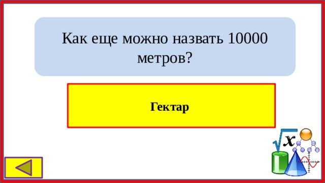 25 гектаров в метры