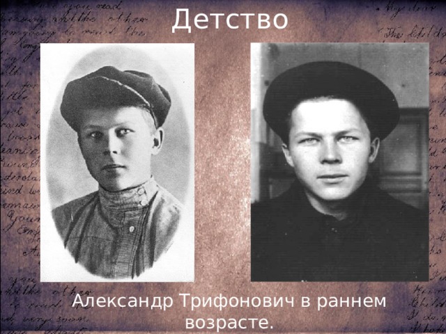Детство Александр Трифонович в раннем возрасте. 