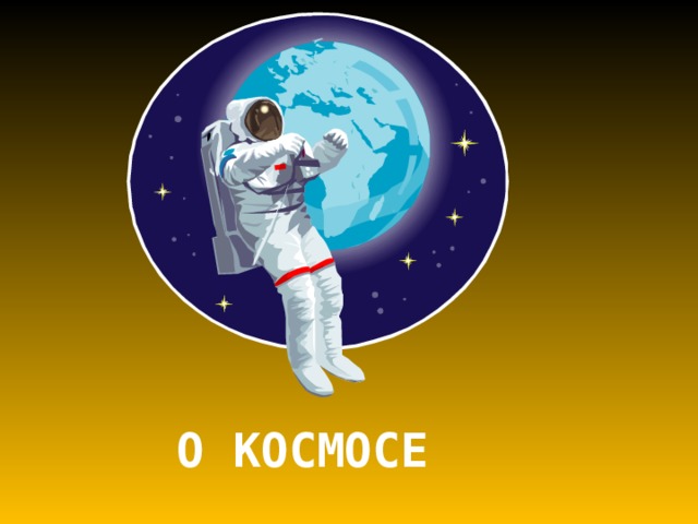 О КОСМОСЕ 