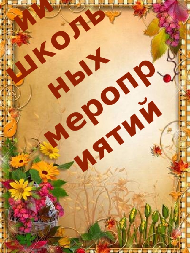 Сценарии школьных мероприятий 