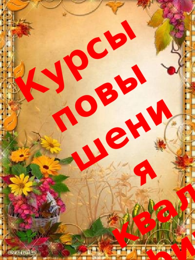 Курсы повышения квалификации 