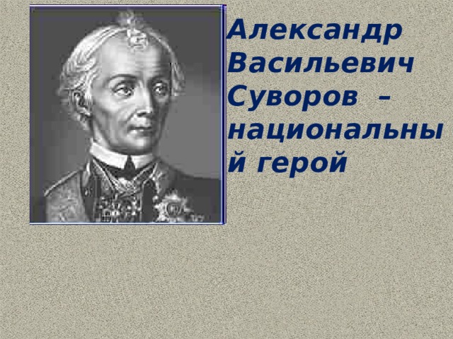 Александр Васильевич Суворов – национальный герой   