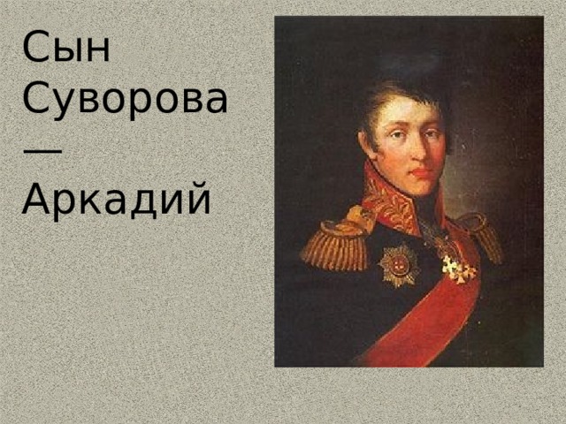 Сын Суворова — Аркадий 