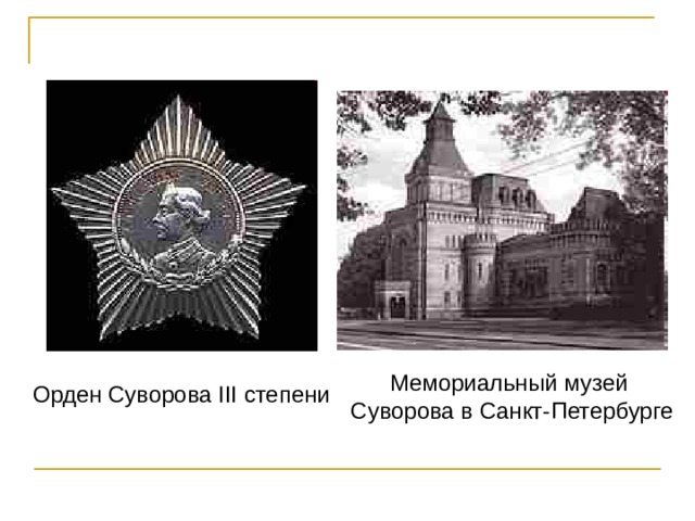 Мемориальный музей Суворова в Санкт-Петербурге Орден Суворова III степени 